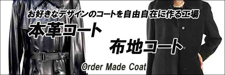 東京、渋谷にあるオーダーワールドファクトリーは、フルオーダーでこだわりのコート、革コートをお仕立てします。