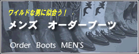 メンズ オーダーメードブーツ