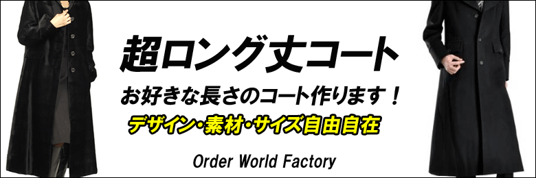東京、渋谷にあるオーダーワールドファクトリーは、フルオ

ーダーでこだわりの超ロング丈コートを仕立てます。